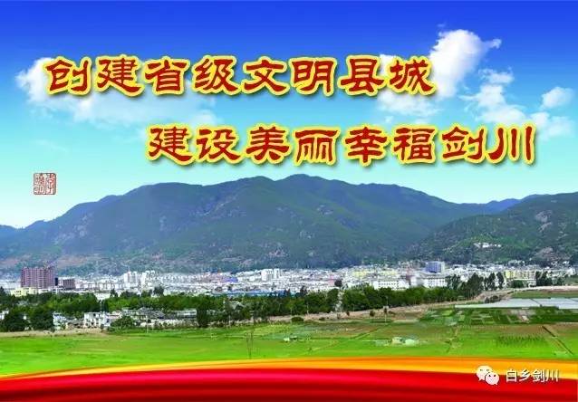 【文明—从你我做起|剑川县创建省级文明县城倡议书】