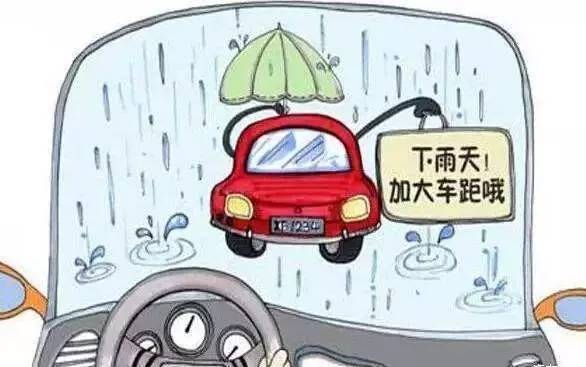 給您提個醒兒雨天行車注意安全