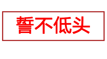 八点钟有骨气表情包图片