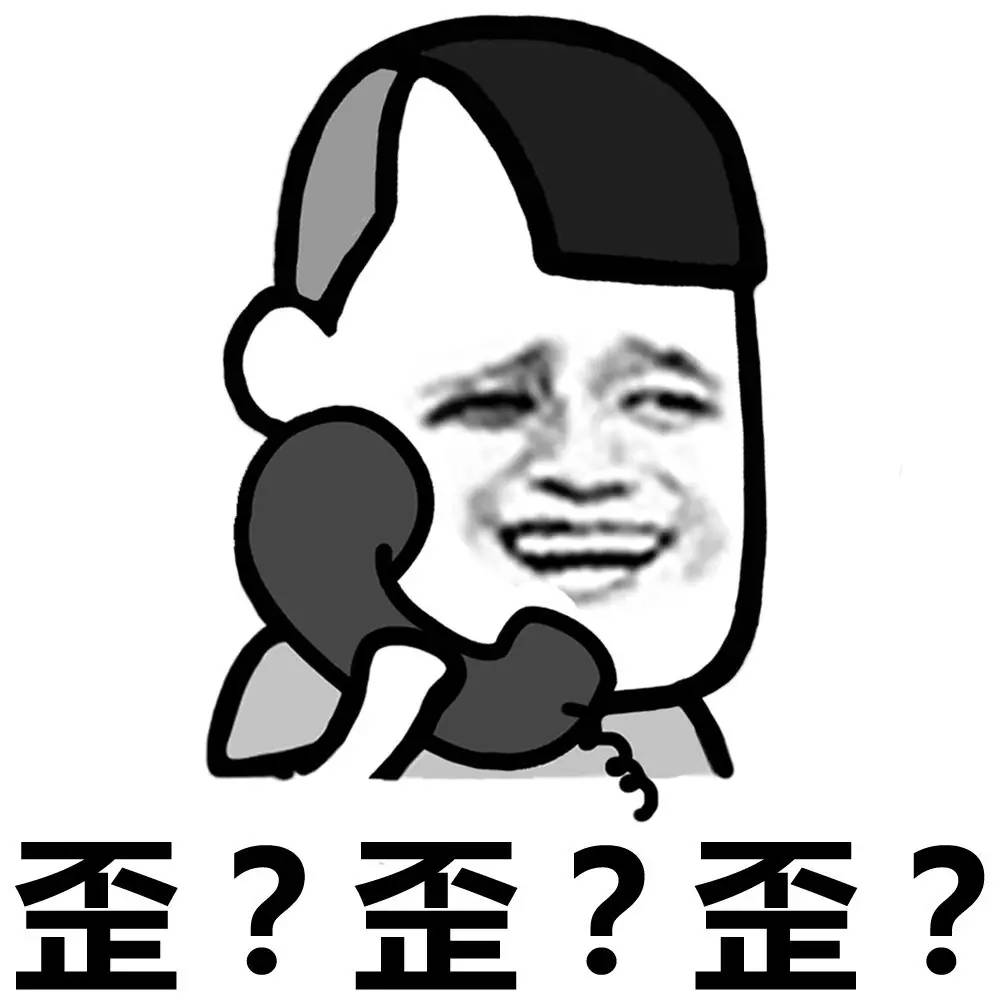 歪?在不在?