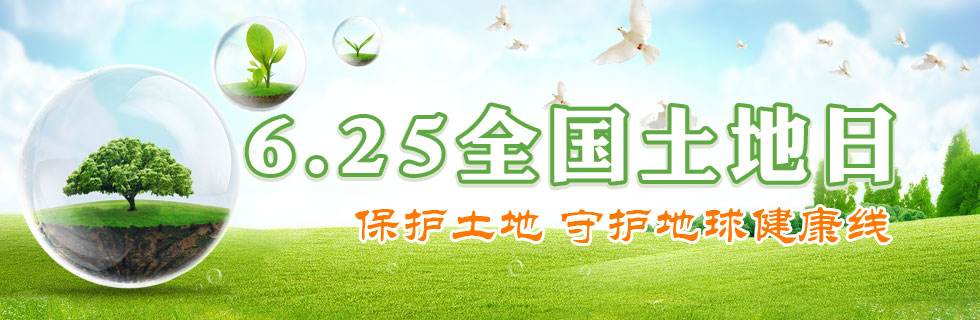 第27个全国"土地日"宣传口号1.