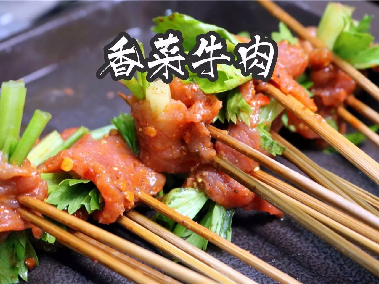 串串香香菜牛肉图片