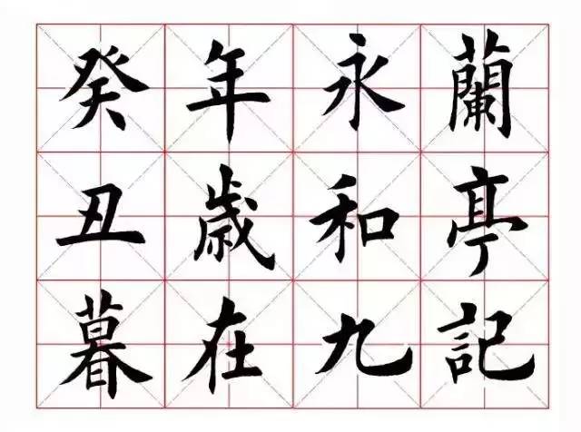 楷书《兰亭序》米字格版,惊艳!