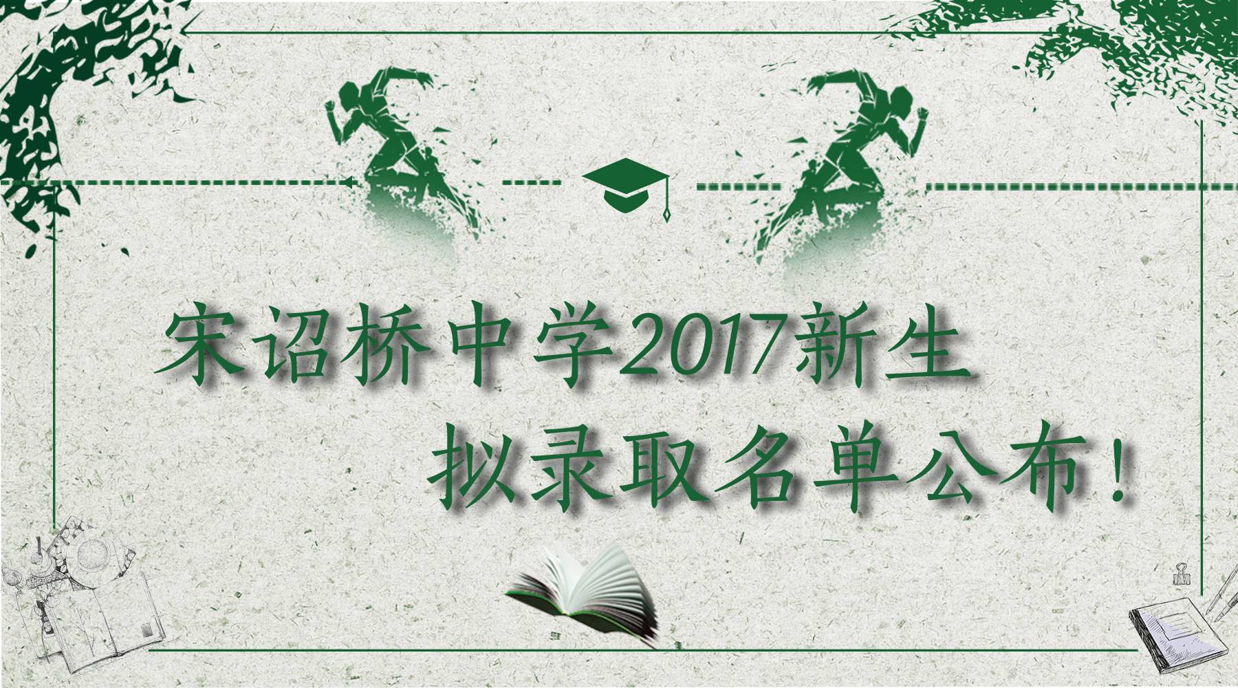 宋诏桥中学2017年新生拟录取名单,拟分流名单公布