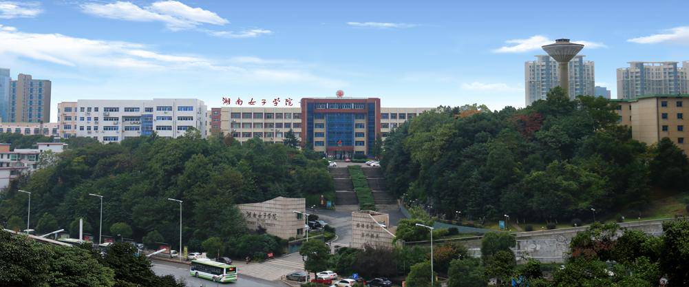 湖南女子学院校门照片图片