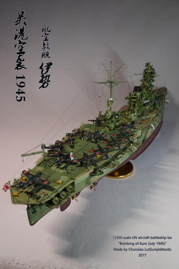 1/350伊势级航空战列舰(吴港空袭19457)模型