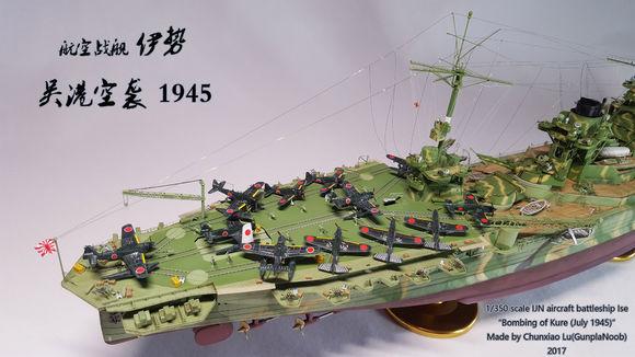 1350伊势级航空战列舰吴港空袭19457模型