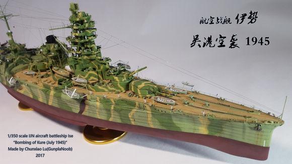 1350伊势级航空战列舰吴港空袭19457模型