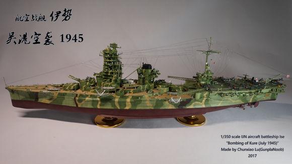 1/350伊势级航空战列舰(吴港空袭19457)模型