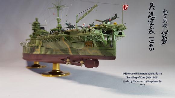 1/350伊势级航空战列舰(吴港空袭19457)模型