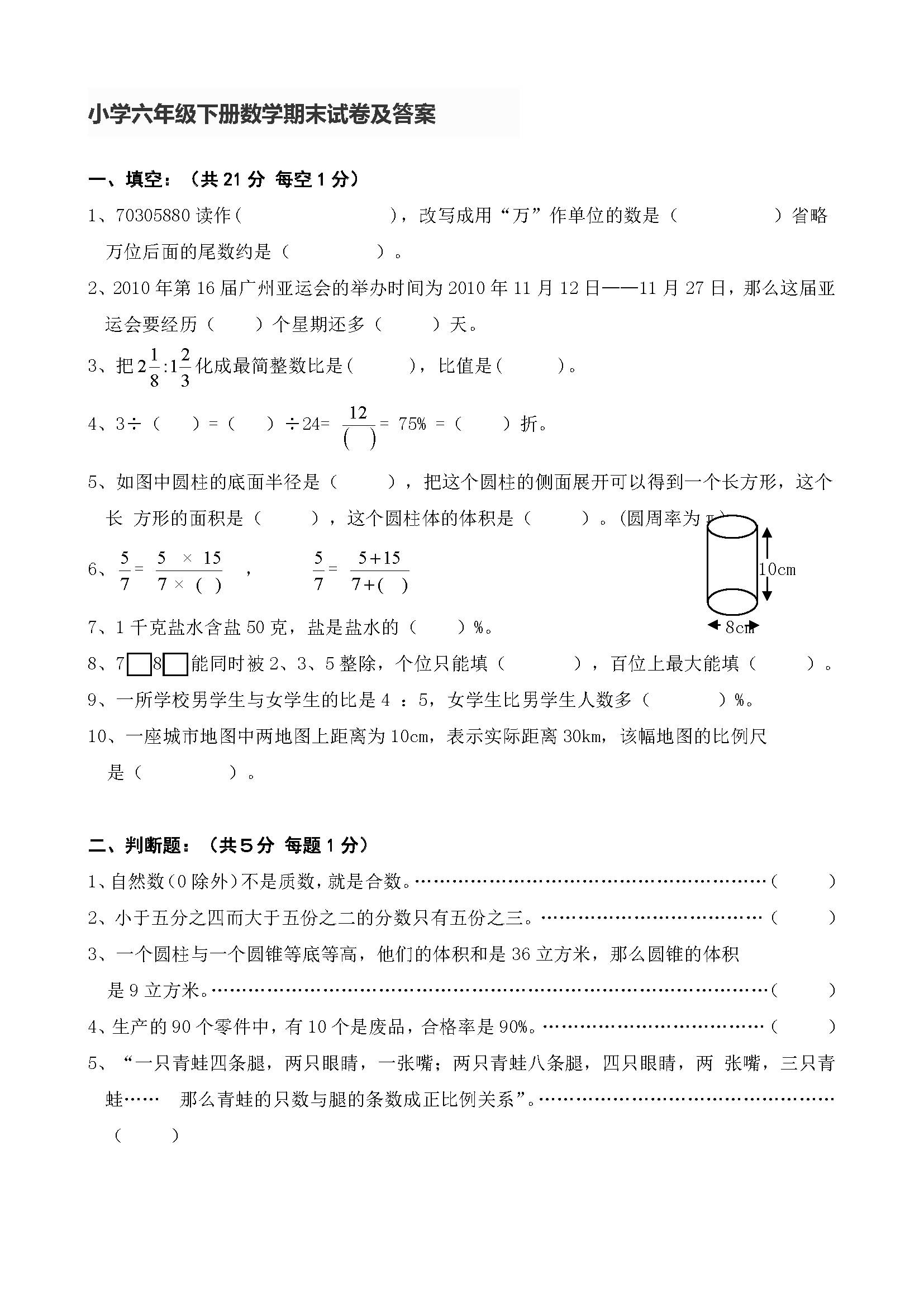 小学六年级下册数学期末试卷及答案