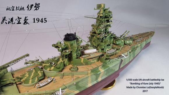 1/350伊势级航空战列舰(吴港空袭19457)模型