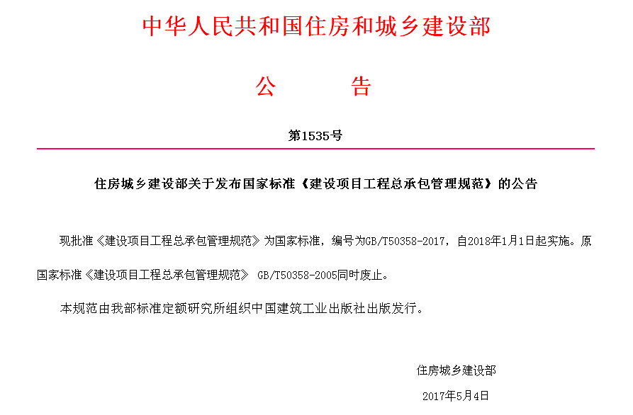 住建部新规「建设项目工程总承包管理规范」为国家标准