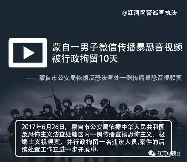 蒙自一男子微信传播暴恐音视频 被行政拘留10天