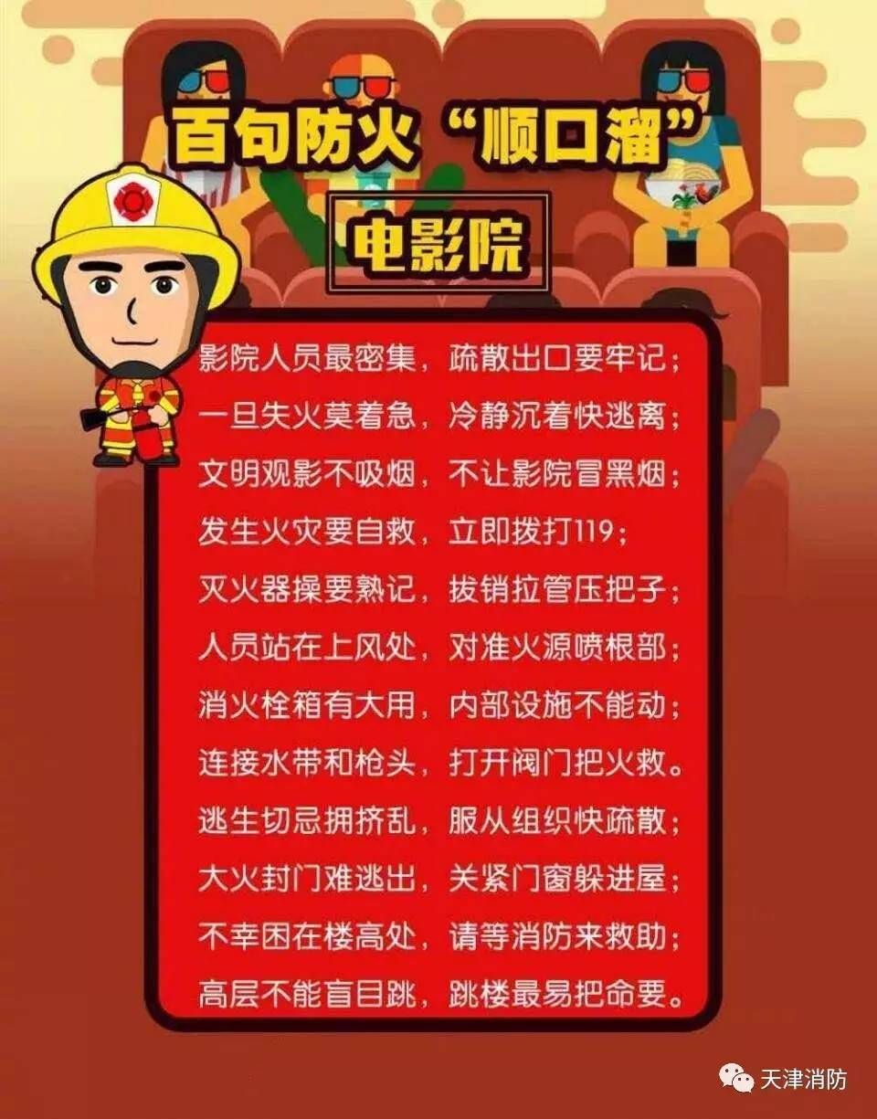 百句防火顺口溜——电影院篇