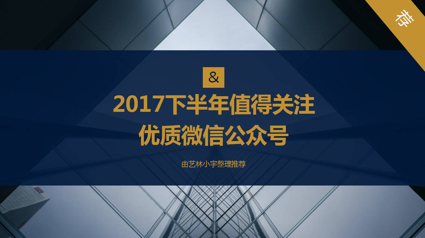 2017下半年值得关注的优质微信公众号