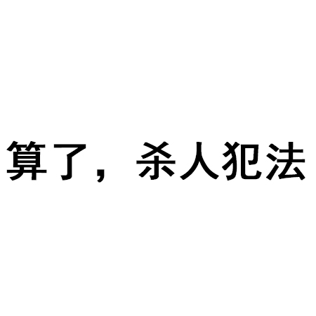 算了,不骂人算了,不生气算了,不发火算了,杀人犯法算了,我心态超好算