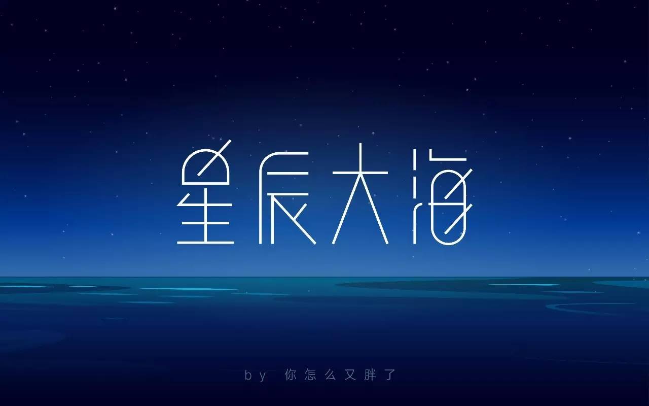 字体帮第536篇星辰大海明日命题酷暑