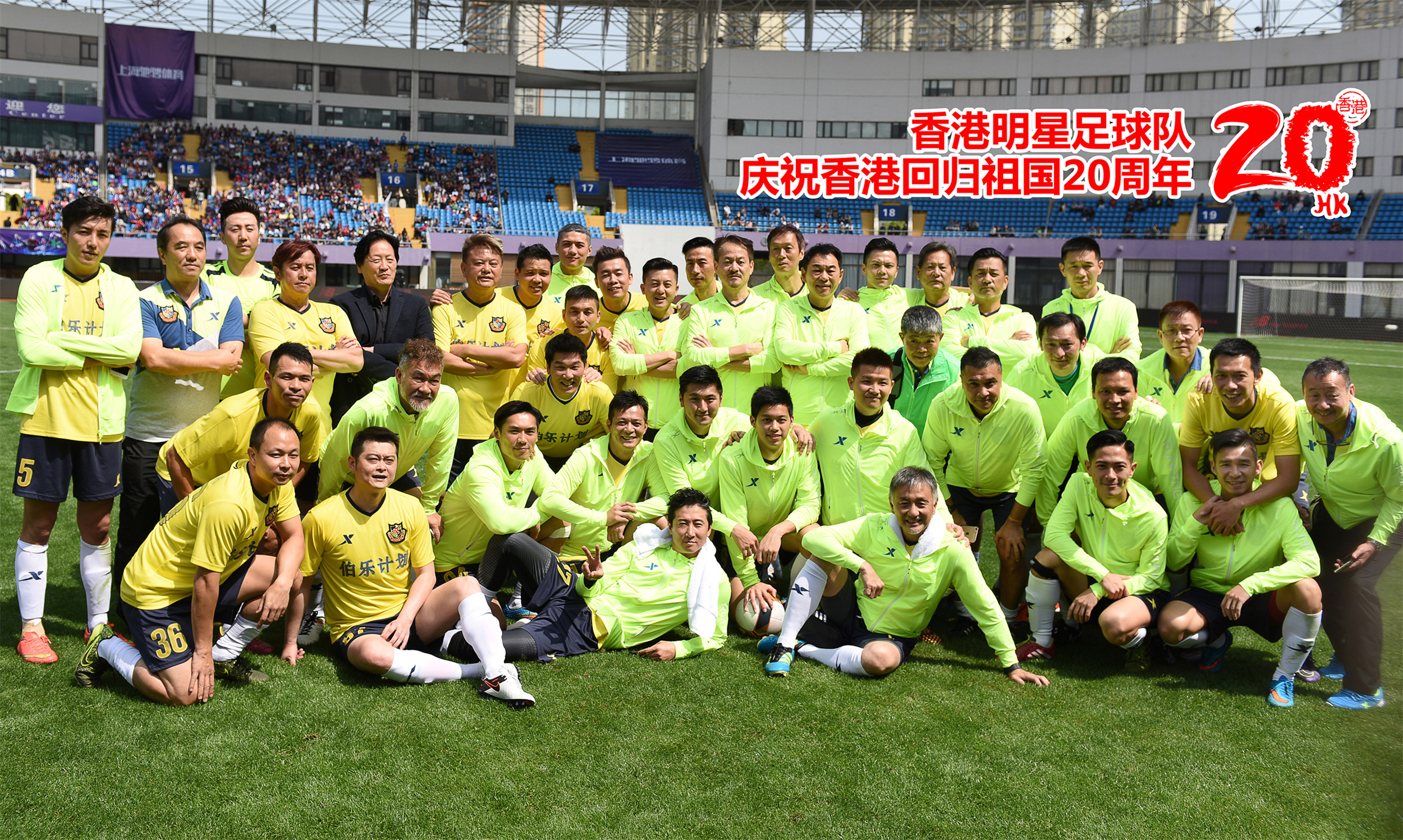 香港明星足球队庆祝香港回归祖国20周年!