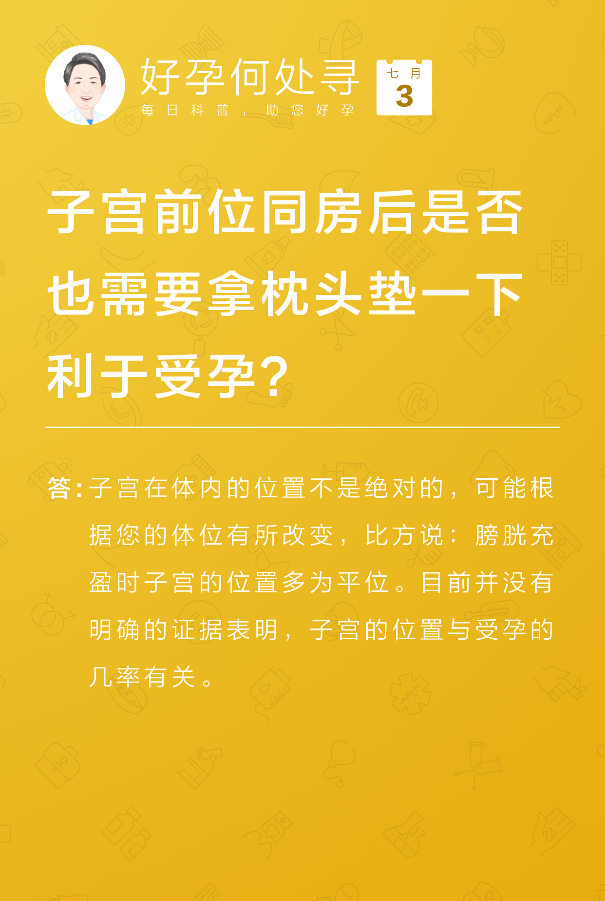 子宮前位同房後是否也需要拿枕頭墊一下利於受孕?