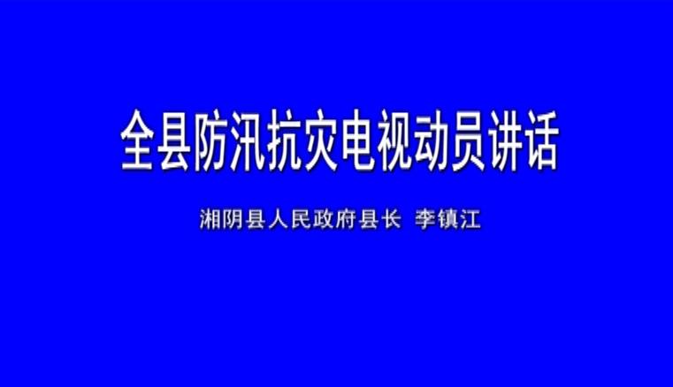 【防汛抗灾】全县防汛抗灾电视动员讲话