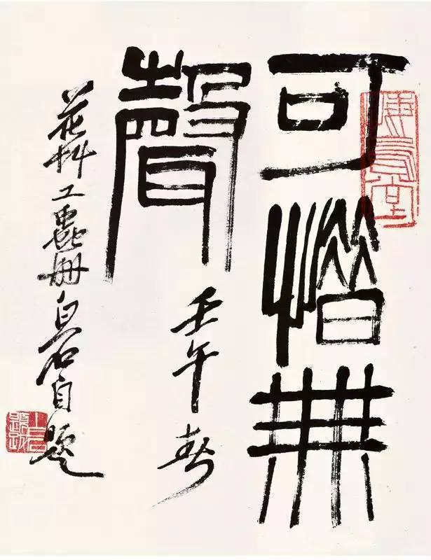 齐白石题字图片