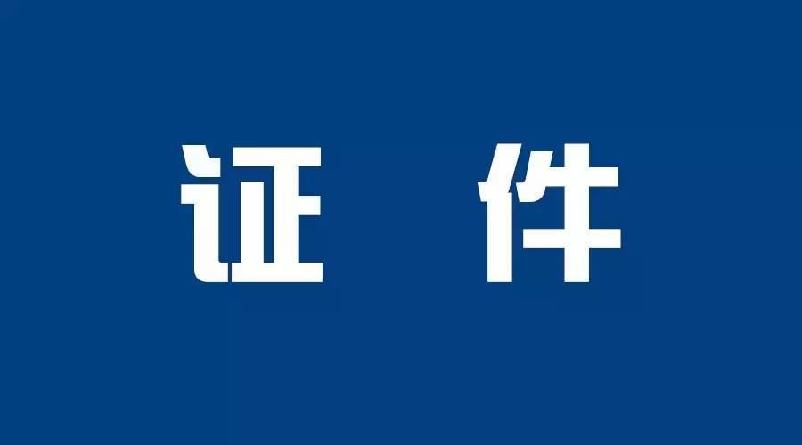 石家庄10项目证件办理进展2017最新证件情况盘点