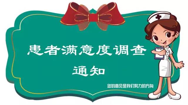 正文 逸仙为配合国家卫生计生委医管中心做好委属委管医院满意度调查