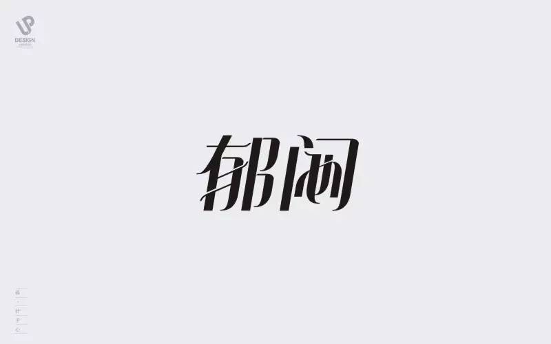 字体帮