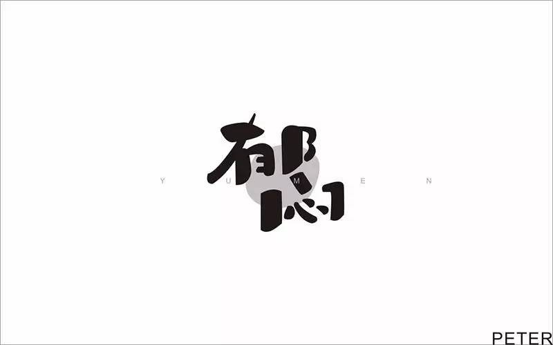 字体帮