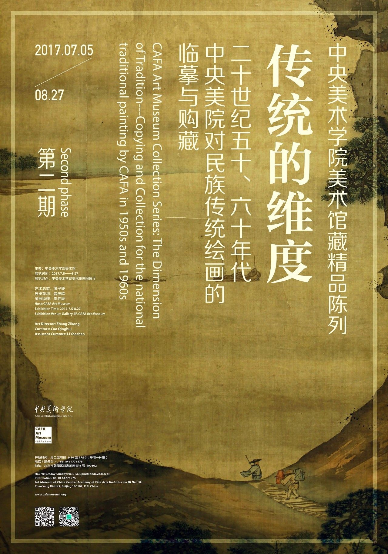 主辦單位:中央美術學院美術館展覽時間:2017年7月5日—8月27日展覽