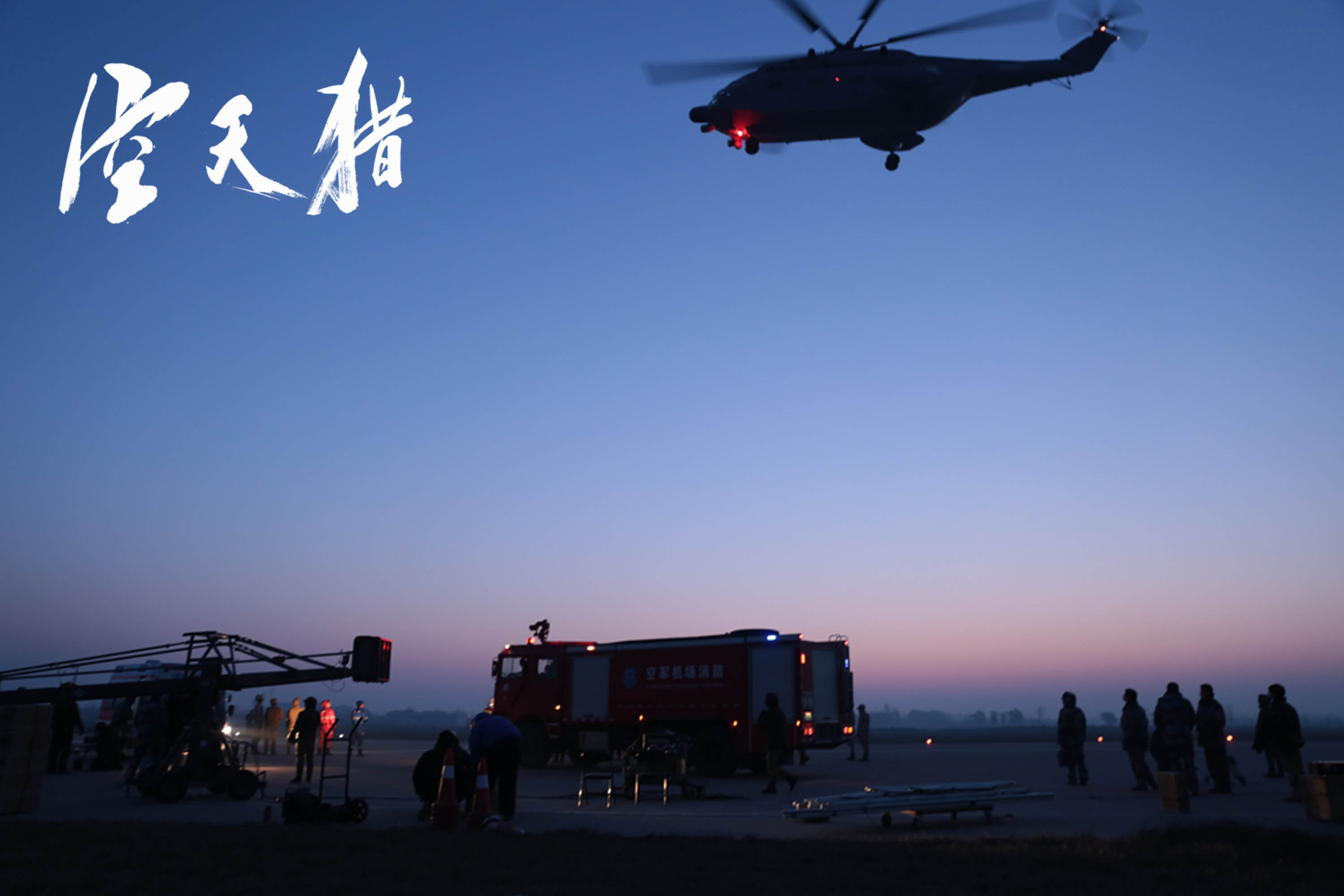 中国首部现代空战电影《空天猎》杀青 李晨导演处女作930上映