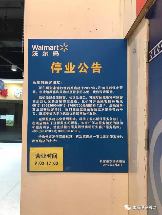 超市营业时间从昨日起,沃尔玛超市张家港店将于2017年7月10日起停止