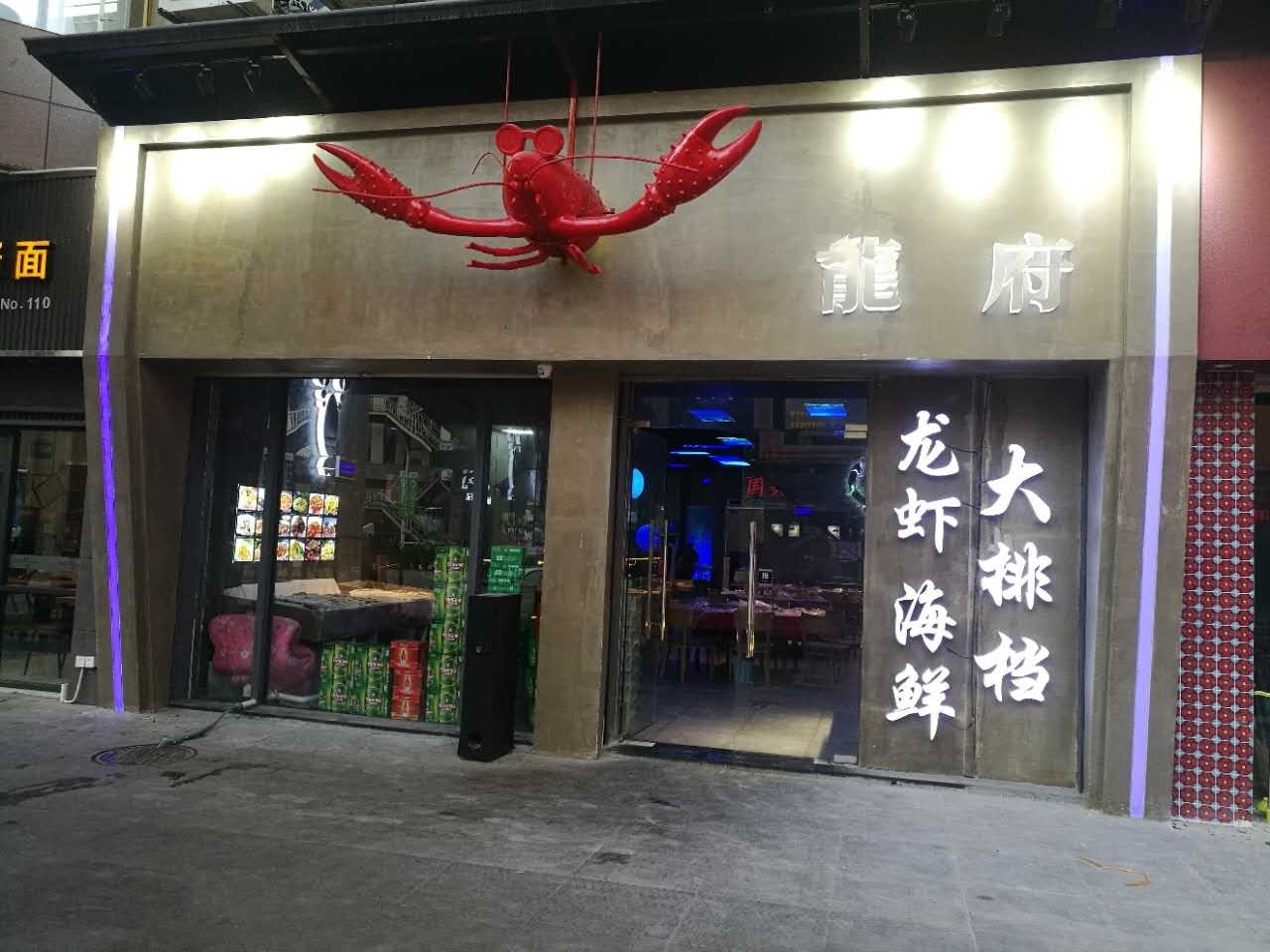 龙虾饭店面图片大全图片