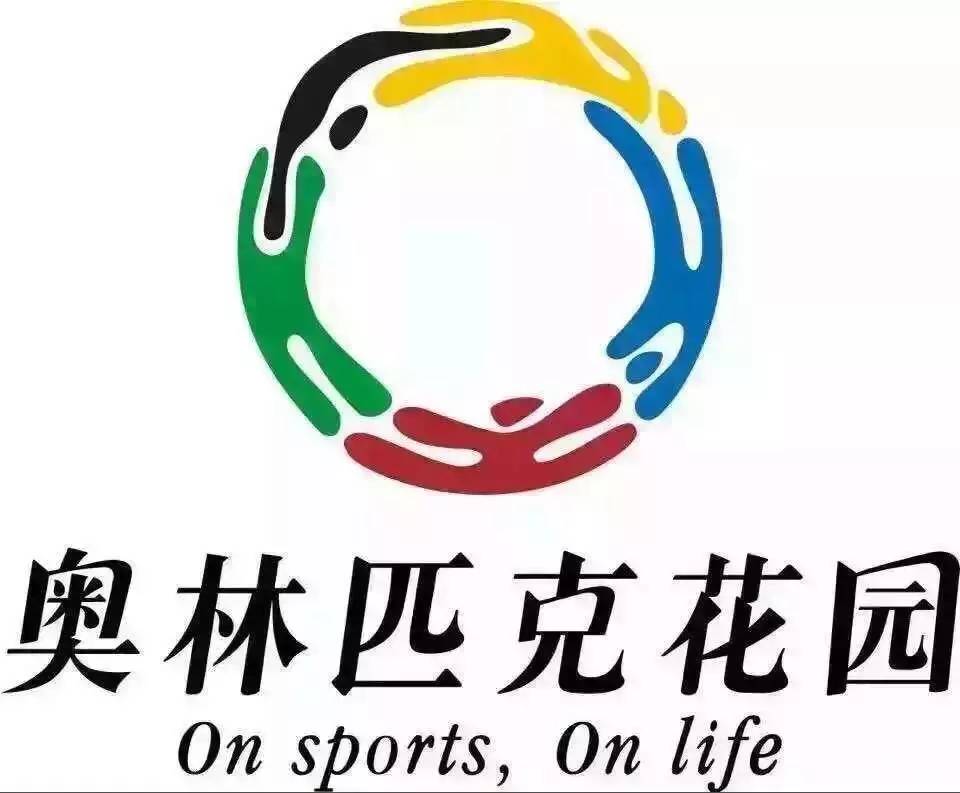 ▼中体产业在2003年重新设计的奥林匹克花园的logo既然分歧已不可弥合