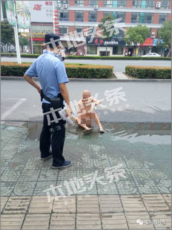 泰州一老人脱光路边洗澡民警帮忙寻家人