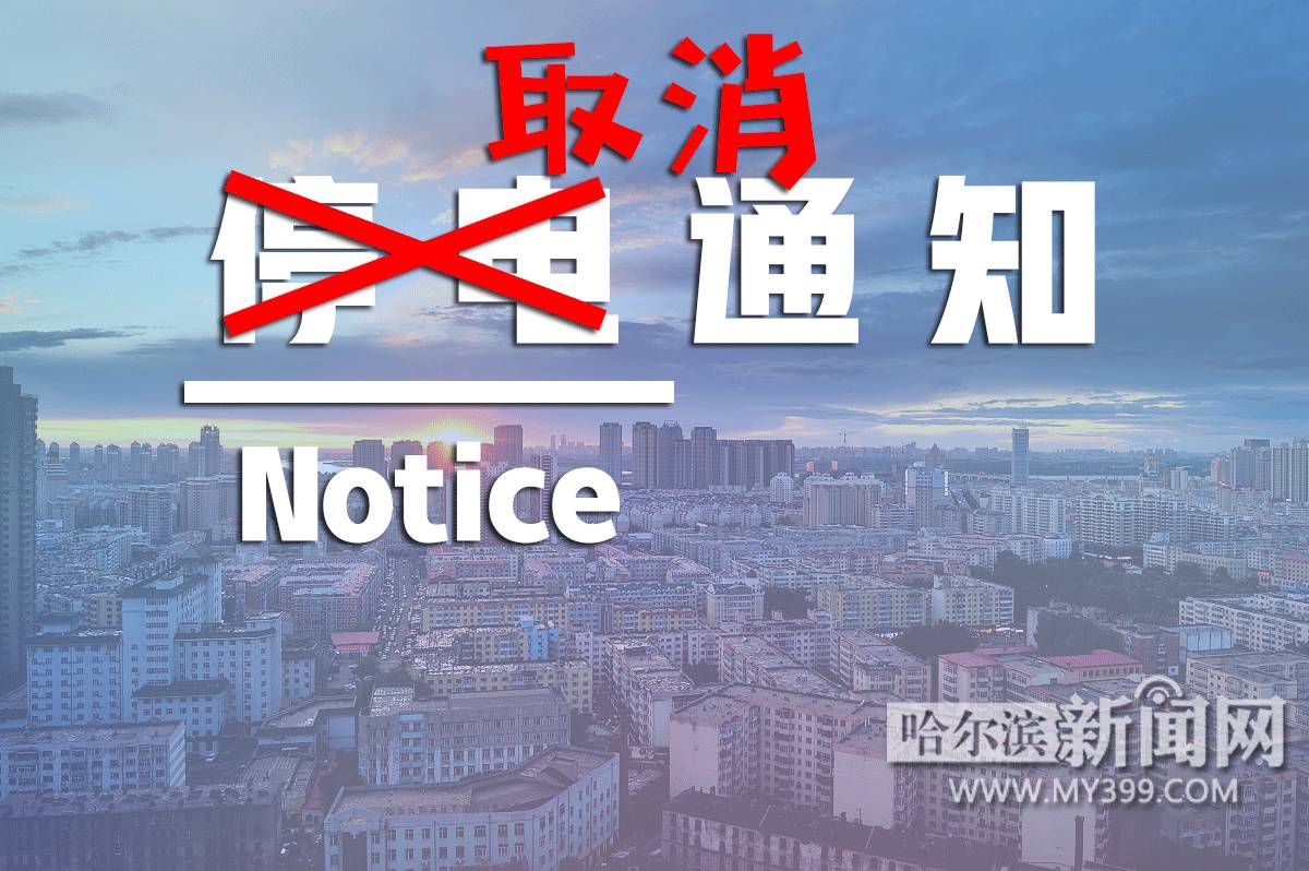 原因,原定于7月10日,12日 南岗区两处区域停电取消,请相关用电户周知