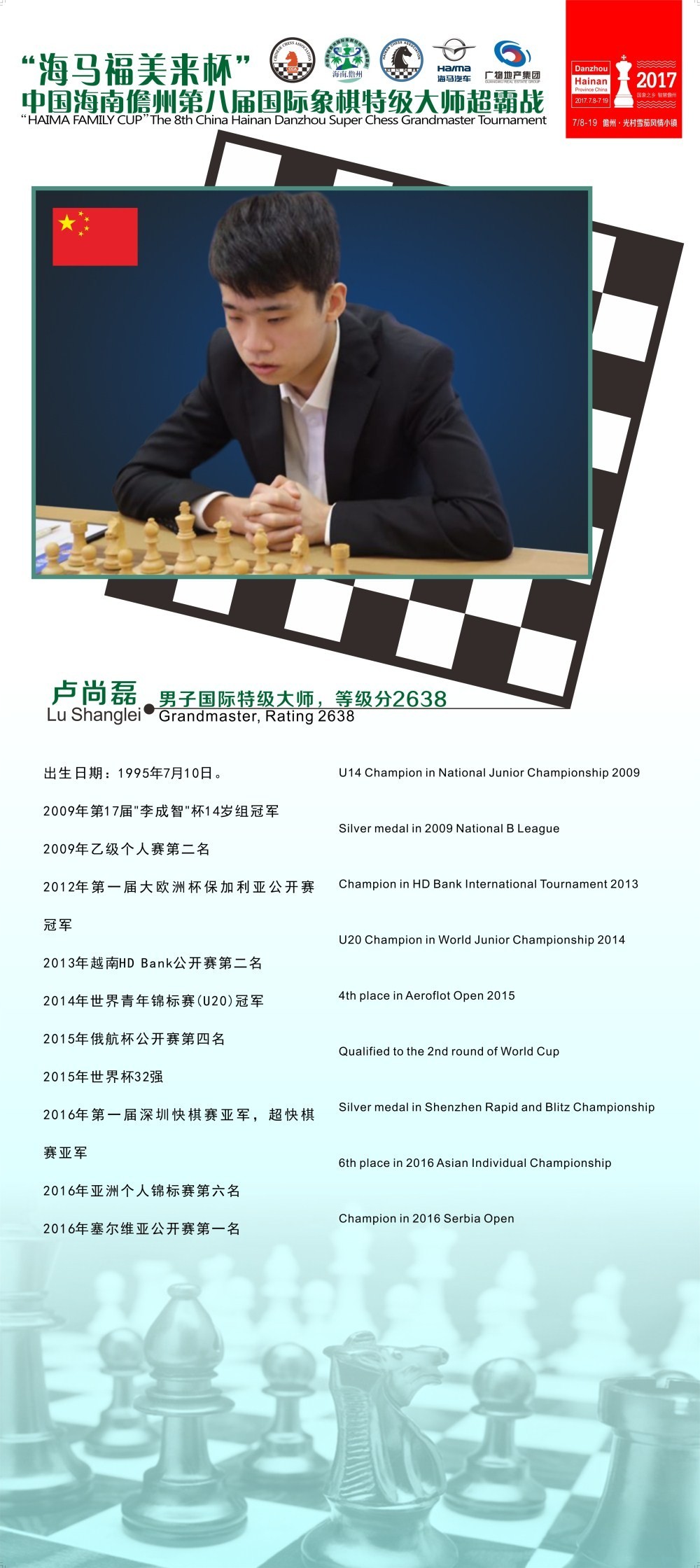 2017儋州国际象棋超霸战棋手介绍快棋高手卢尚磊