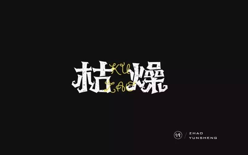 字体帮第544篇枯燥明日命题堕落