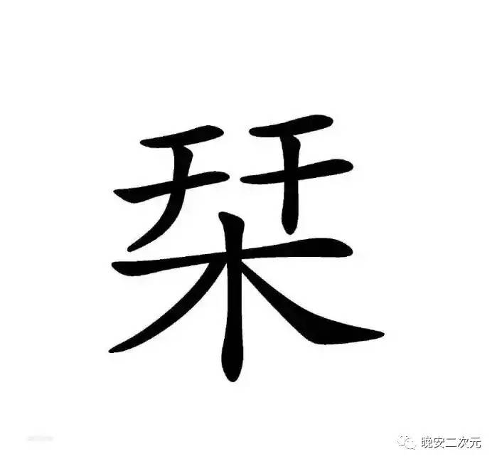 的这个习惯也不知道什么时候养成的栉,本义为梳子与篦(bi)子的总称