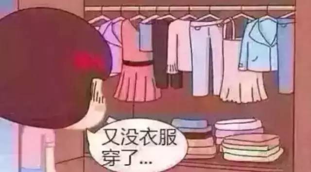 没衣服穿了