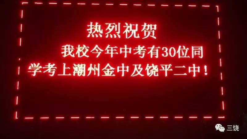 熱烈祝賀今年中考三饒中學30位同學考上潮州金中及饒平二中!