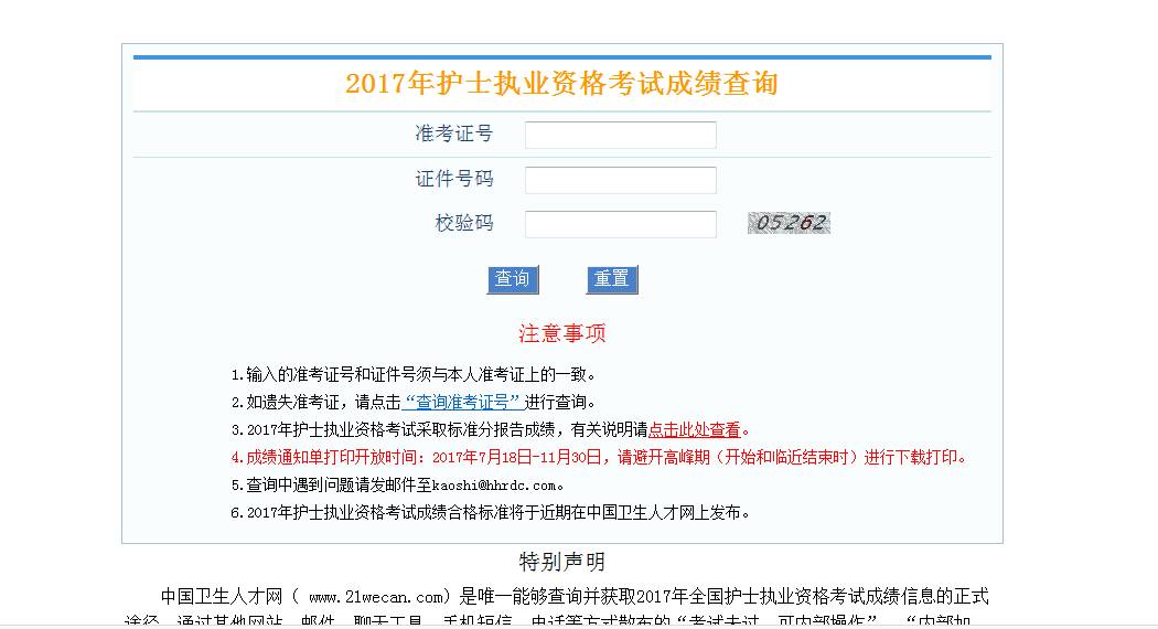请考生在规定时间内登陆中国卫生人才网官网查询2017年护士执业资格