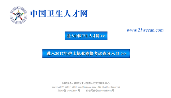 【中国卫生人才网】2017护考成绩查询入口开通啦!