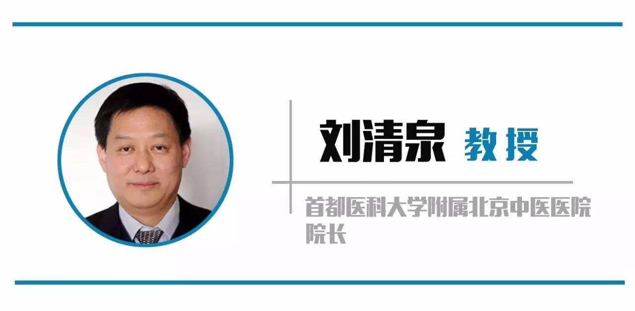 【名医坐诊】首都医科大学附属北京中医医院院长—刘清泉教授做客