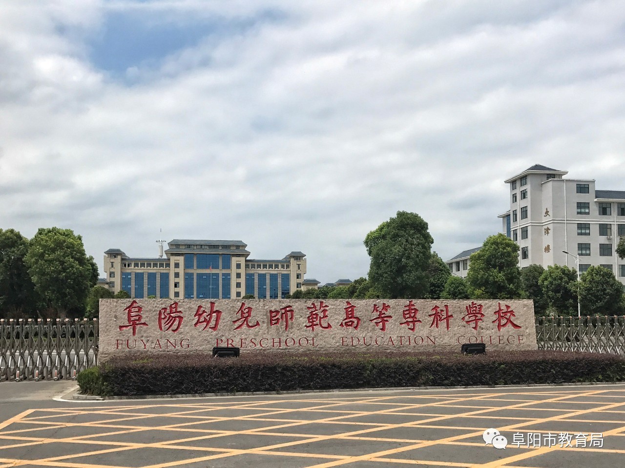 有——阜阳幼儿师范高等专科学校,前身是阜阳师范学校