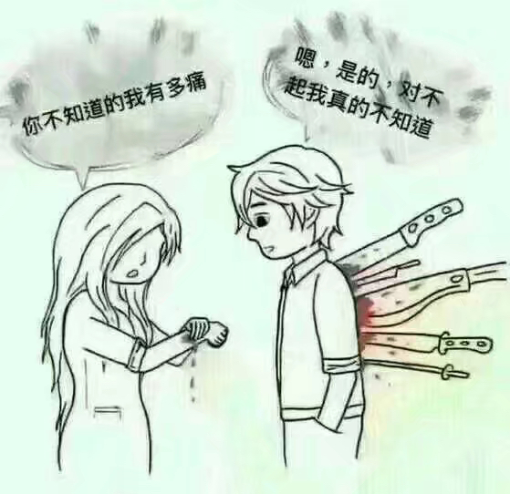 对不起,我不知道你的痛