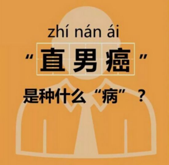 何为直男癌?误终身,注孤身.