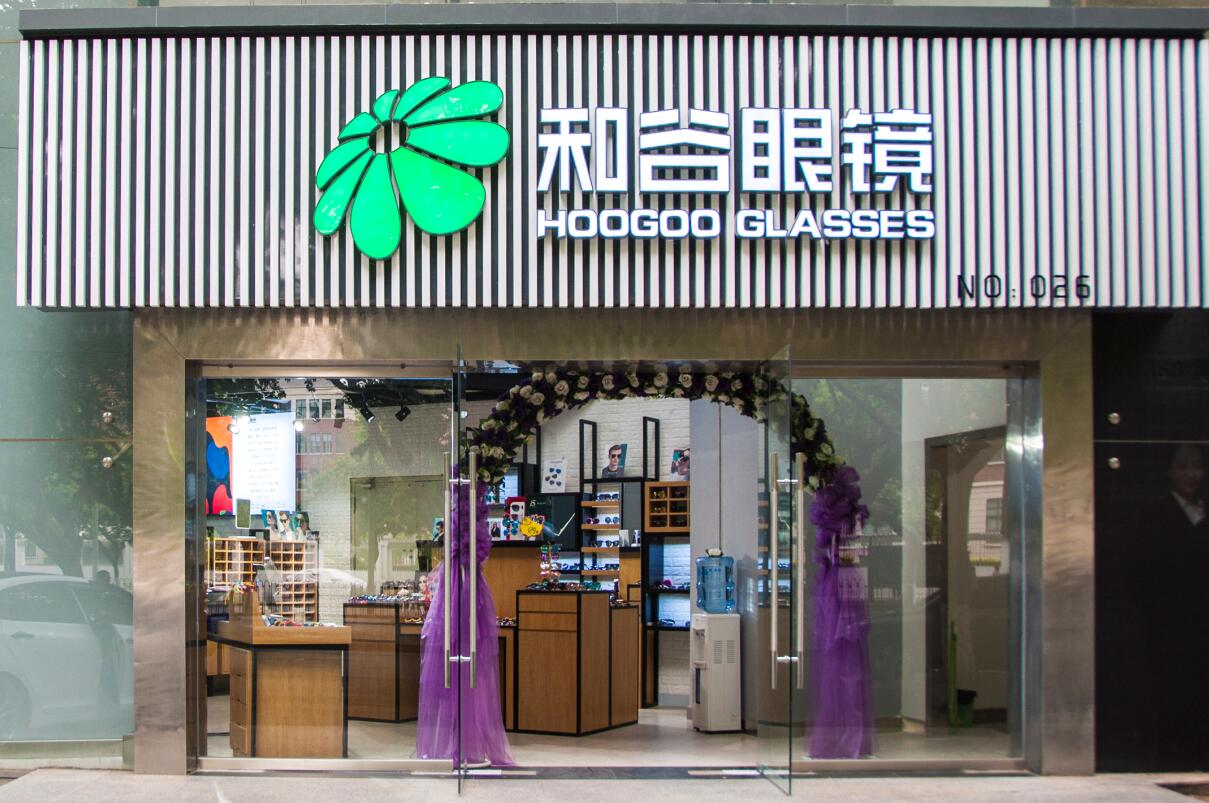 事!情!这家眼镜店年中又要送福利了,就问你约不约!