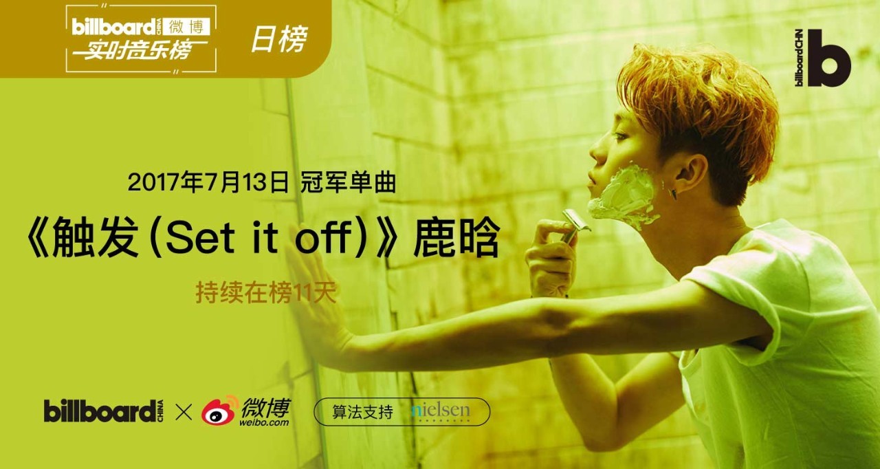 鹿晗《触发 ( set it off ) 》登顶7月13日billboard实时音乐榜!